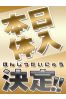 面接＆体験入店決定2サムネイル1