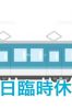 本日お休み頂きます。サムネイル1