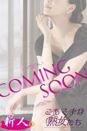 こあくまな人妻・熟女たち 横浜店