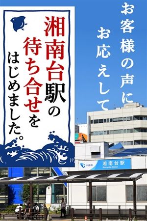 湘南台駅解禁!