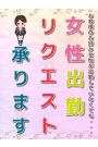 女性出勤リクエスト