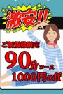 ★ﾛﾝｸﾞｺｰｽ割★