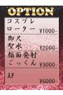 オプション料金変更