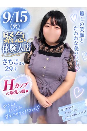さちこ
