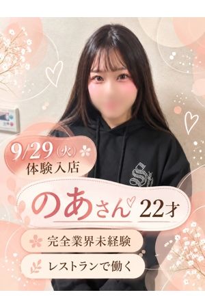のあ