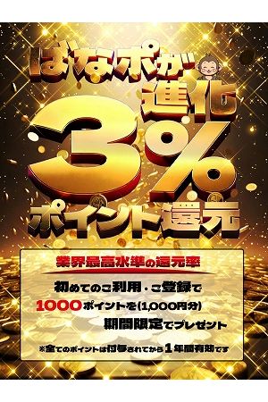 ばなポ還元率３％時代へ！