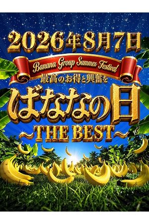 今年も始まる・・・ばななの日！1
