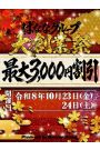 ばななグループ★2026★大創業祭！！