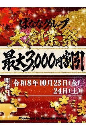 ばななグループ★2026★大創業祭！！