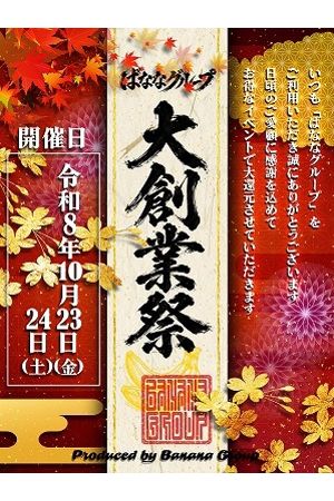 ★2026★大創業祭！3