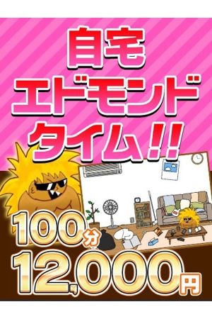 自宅エドモンド