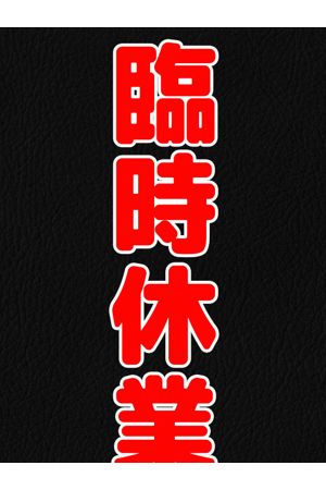 お休み！