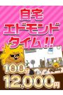 自宅エドモンド