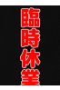 お休み！サムネイル1
