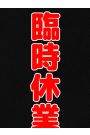 お休み！