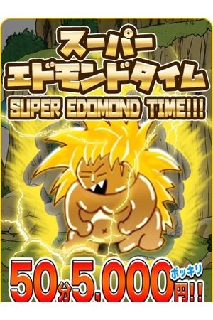 エドモンドタイム0