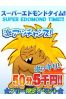 エドモンドタイムサムネイル2