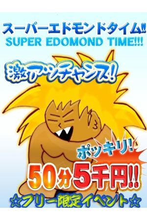 エドモンドタイム1