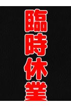 お休み！