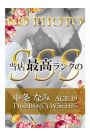 中条　なみ