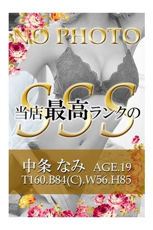 中条 なみ