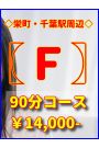 最安値・栄町プラン♪
