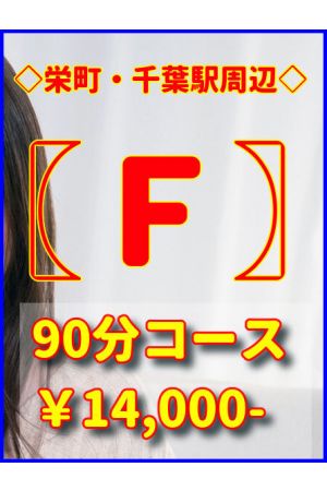 最安値・栄町プラン♪0