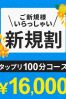 ご新規割り♪サムネイル1