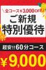 ご新規様限定!!サムネイル1