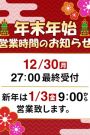 年末年始休業
