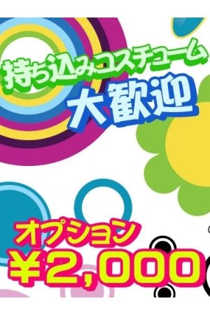 持ち込みコスプ