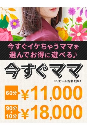 今すぐママ♪
