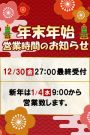 年末年始休業