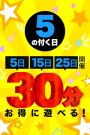 5の付く日！