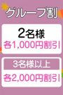 グループ割