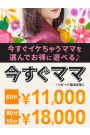 今すぐママ♪