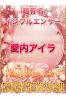 愛内アイラサムネイル3