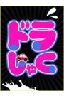 ドラしゃく