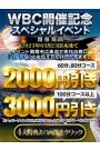 WBCイベント