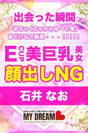 石井　なお