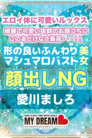 愛川　ましろ