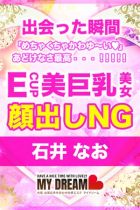 石井　なお