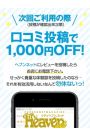 口コミ投稿で1000円OFF