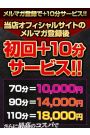 メルマガ登録で＋10分サービス