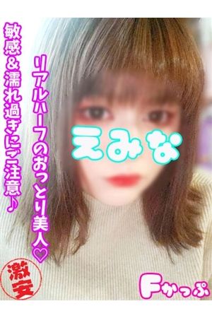 えみな