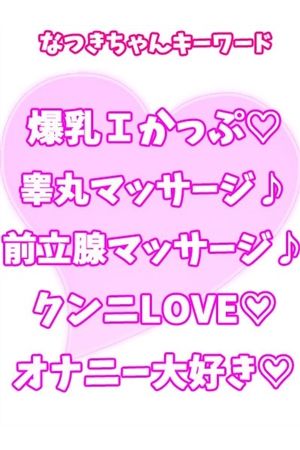 なつき2