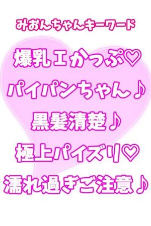 みおん2