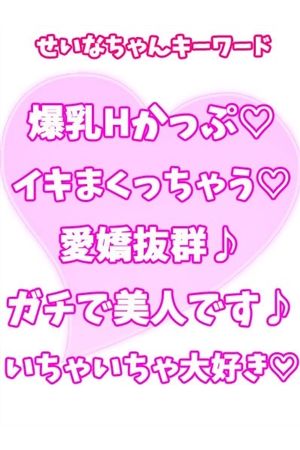 せいな3