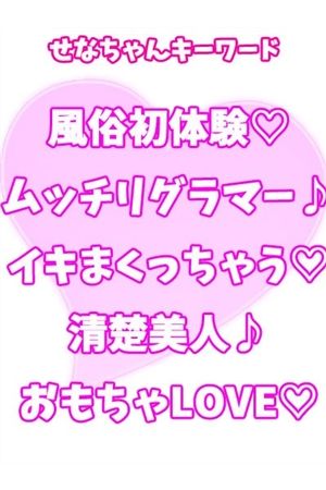 せな1