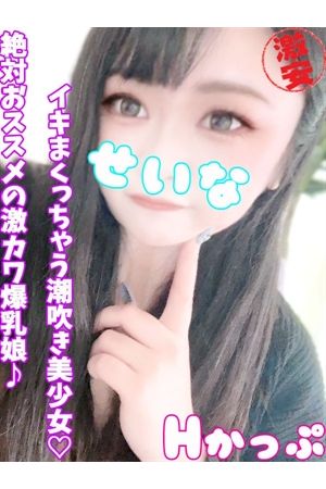 せいな
